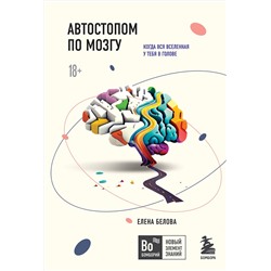 Эксмо Елена Белова "Автостопом по мозгу. Когда вся вселенная у тебя в голове"