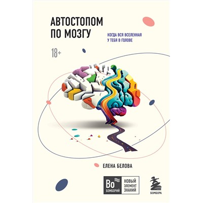 Эксмо Елена Белова "Автостопом по мозгу. Когда вся вселенная у тебя в голове"