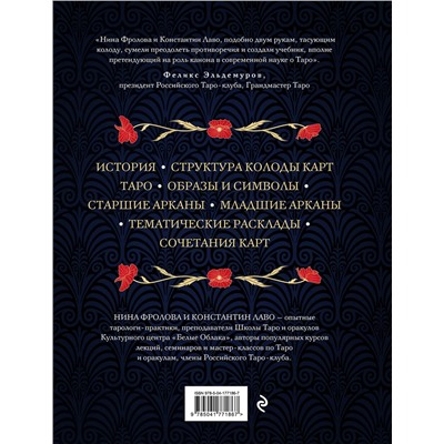 Эксмо Нина Фролова, Константин Лаво "Таро. Полное руководство по чтению карт и предсказательной практике (подарочное издание)"