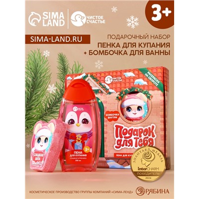 Подарочный набор новогодний детский «Подарочек для тебя», пена для купания 250 мл и бомбочка для ванны 110 г, Чистое счастье