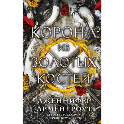 376078 АСТ Дженнифер Арментроут "Корона из золотых костей"