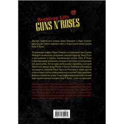 АСТ Джим МакКарти, Марк Оливент "Guns N’ Roses: Reckless life. Графический роман"
