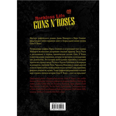 АСТ Джим МакКарти, Марк Оливент "Guns N’ Roses: Reckless life. Графический роман"