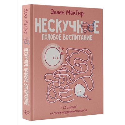 АСТ Эллен МакГир "Нескучное половое воспитание. 113 ответов на самые неудобные вопросы"