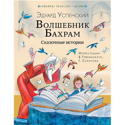 АСТ Успенский Э.Н. "Волшебник Бахрам. Сказочные истории"