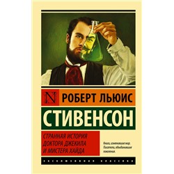 365243 АСТ Роберт Льюис Стивенсон "Странная история доктора Джекила и мистера Хайда"