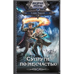 436132 АСТ Соня Марей "Супруги по (не)счастью"