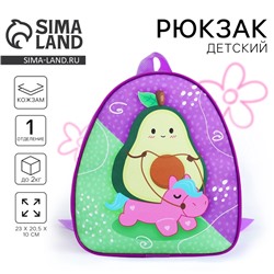 Рюкзак детский для девочки «Авокадо на пони», 23х20,5 см