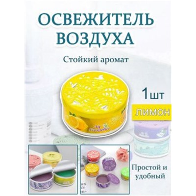 Освежитель воздуха гелевый парфюм для дома, лимон