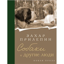 АСТ Захар Прилепин "Собаки и другие люди"