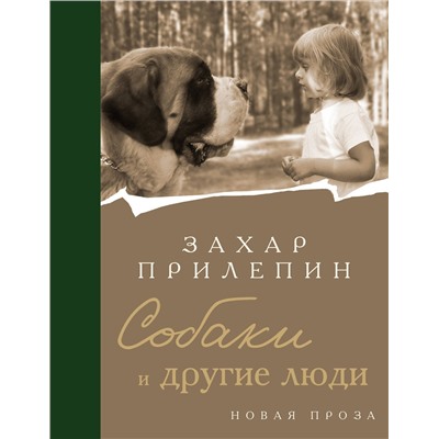 АСТ Захар Прилепин "Собаки и другие люди"