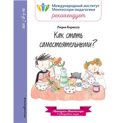 Эксмо Лидия Барюссо "Как стать самостоятельными?"