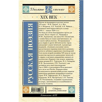 АСТ Глинка Ф.Н., Тютчев Ф.И., Кольцов А.В., Толстой А.К., Тургенев И.С., Полонский Я.П., Фет А.А., Майков А.Н., Никитин И.С., Плещеев А.Н., Суриков И.З. "Русская поэзия XIX века"