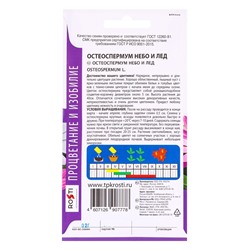 Набор семян Остеоспермума "Небо и лед", смесь, О, 5 шт.