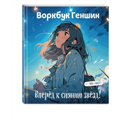 Эксмо "Воркбук Геншин: вперед к сиянию звезд! Развивай эмоциональный интеллект + чек-лист"