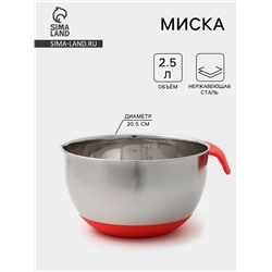Миска из нержавеющей стали, 2.5 л, 23.5×20.5×11.5 см, с противоскользящим дном и мерной шкалой, силиконовая ручка, МИКС