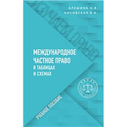 Эксмо Косовская В.А., Алешина А.В. "Международное частное право в таблицах и схемах"