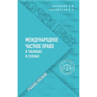 Эксмо Косовская В.А., Алешина А.В. "Международное частное право в таблицах и схемах"