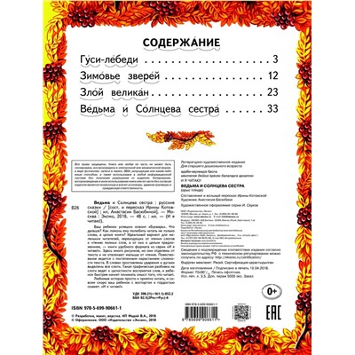 Эксмо "Ведьма и Солнцева сестра (ил. А. Басюбиной)"