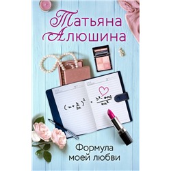 Эксмо Татьяна Алюшина "Формула моей любви"