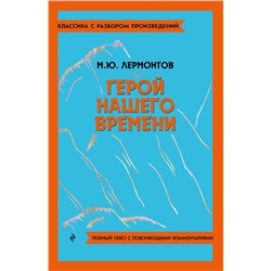 Эксмо М. Ю. Лермонтов "Герой нашего времени"