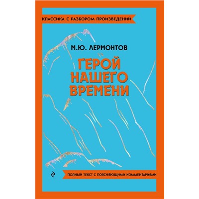 Эксмо М. Ю. Лермонтов "Герой нашего времени"