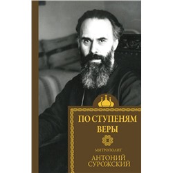 АСТ Митрополит Сурожский Антоний "По ступеням веры"