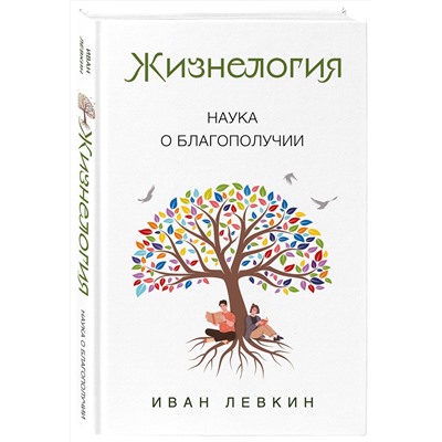 Эксмо Иван Левкин "Жизнелогия. Наука о благополучии"