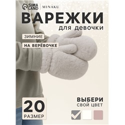 Варежки подростковые MINAKU, пушистые, 20 см, серые