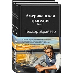 Эксмо Драйзер Т. "Американская трагедия (комплект из 2-х книг с полусупером)"