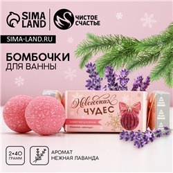 Бомбочки для ванны «Чудес!», 2×40 г, аромат нежная лаванда, Чистое счастье