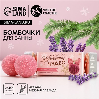 Бомбочки для ванны «Чудес!», 2×40 г, аромат нежная лаванда, Чистое счастье