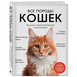 Эксмо Алина Ярощук, Людмила Романова "Все породы кошек. Большая иллюстрированная энциклопедия"