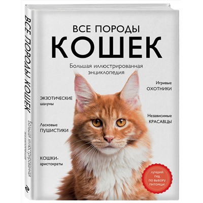 Эксмо Алина Ярощук, Людмила Романова "Все породы кошек. Большая иллюстрированная энциклопедия"