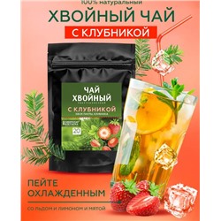 Хвойный чай "С клубникой" (напиток чайный), ф/пак 2 г №20
