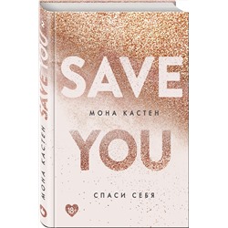 Эксмо Мона Кастен "Спаси себя. Книга 2"