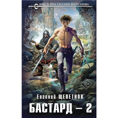 450291 Эксмо Евгений Щепетнов "Бастард 2"