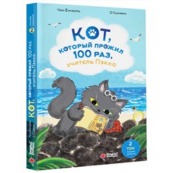 АСТ Чон Ёнчхоль, О Сынмин "Кот, который прожил 100 раз, учитель Пэкко. Том 2: Пузырек забвения"
