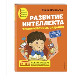 Эксмо Васильева Л.Л. "Комплект. Развитие интеллекта (пособие+рабочая тетрадь): для детей 6-7 лет"