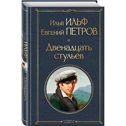 Эксмо Илья Ильф, Евгений Петров "Двенадцать стульев"