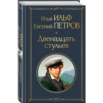 Эксмо Илья Ильф, Евгений Петров "Двенадцать стульев"