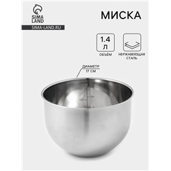 Миска с мерной шкалой, 1.4 л, d=17 см, нержавеющая сталь