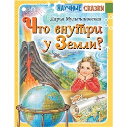 АСТ Мультановская Д.В. "Что внутри у Земли?"