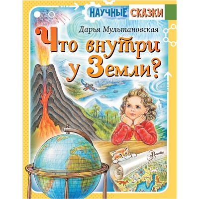 АСТ Мультановская Д.В. "Что внутри у Земли?"