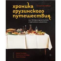 Эксмо Геннадий Йозефавичус "Хроника грузинского путешествия, или История одного кутежа с картинками и рецептами"