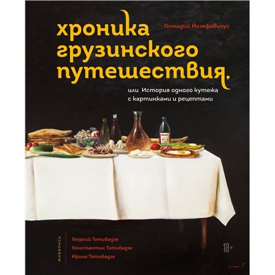 Эксмо Геннадий Йозефавичус "Хроника грузинского путешествия, или История одного кутежа с картинками и рецептами"