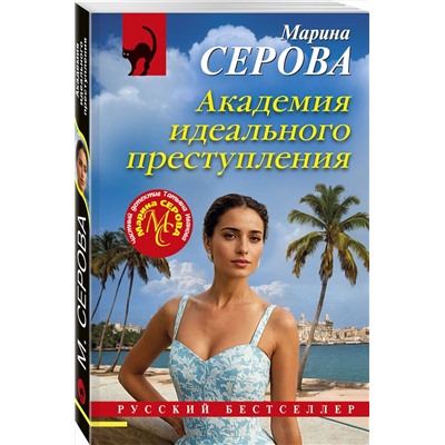 Эксмо Марина Серова "Академия идеального преступления"