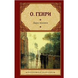 АСТ О. Генри "Дары волхвов"