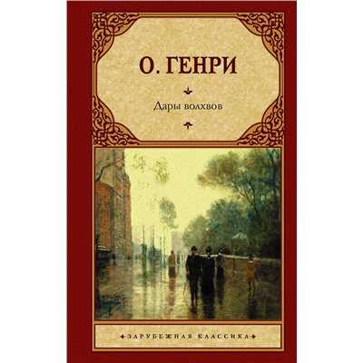 АСТ О. Генри "Дары волхвов"