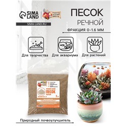 Речной песок «Рецепты дедушки Никиты», сухой, фр 0.0-1.6, 3 кг